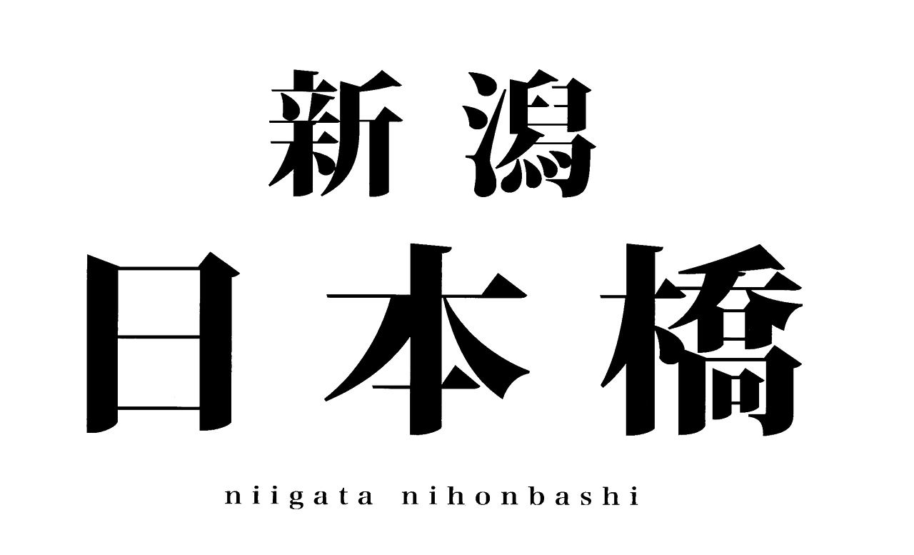 新潟日本橋